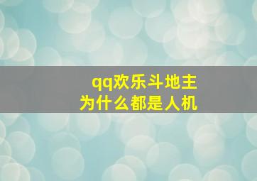 qq欢乐斗地主为什么都是人机