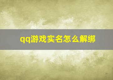 qq游戏实名怎么解绑