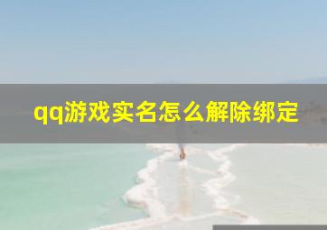 qq游戏实名怎么解除绑定