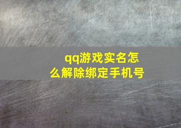 qq游戏实名怎么解除绑定手机号