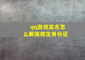 qq游戏实名怎么解除绑定身份证