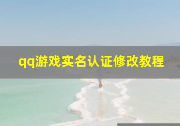 qq游戏实名认证修改教程