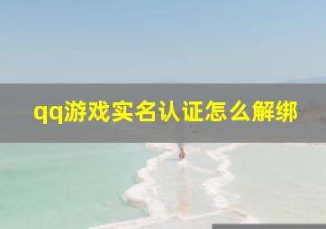 qq游戏实名认证怎么解绑