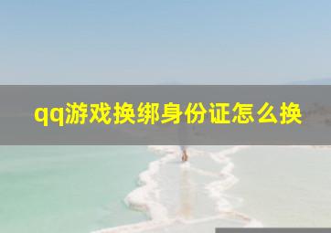 qq游戏换绑身份证怎么换