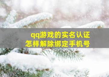 qq游戏的实名认证怎样解除绑定手机号