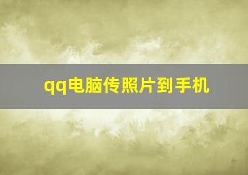 qq电脑传照片到手机