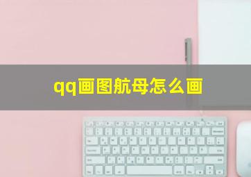 qq画图航母怎么画