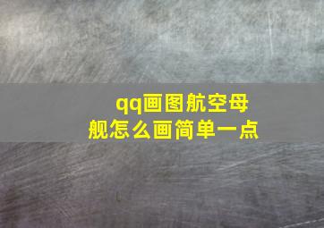 qq画图航空母舰怎么画简单一点