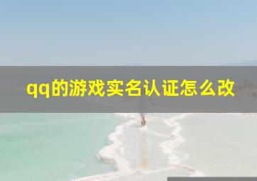 qq的游戏实名认证怎么改