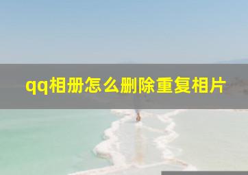 qq相册怎么删除重复相片