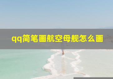 qq简笔画航空母舰怎么画