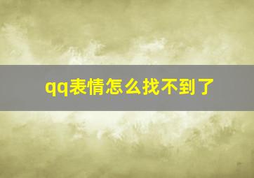 qq表情怎么找不到了