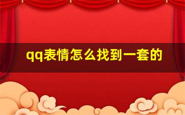 qq表情怎么找到一套的