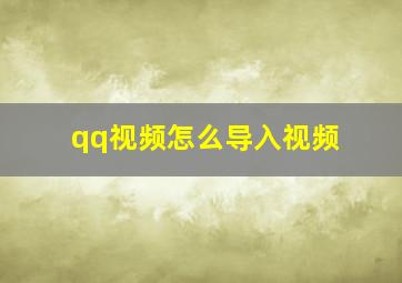 qq视频怎么导入视频