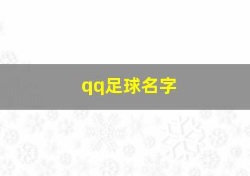 qq足球名字