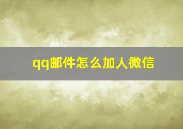 qq邮件怎么加人微信