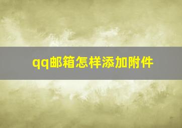 qq邮箱怎样添加附件