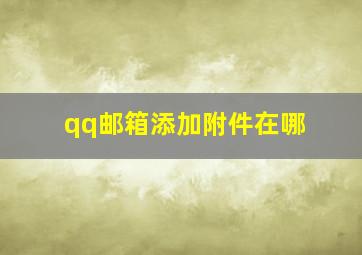 qq邮箱添加附件在哪