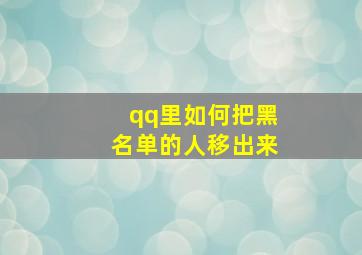 qq里如何把黑名单的人移出来