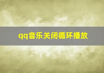 qq音乐关闭循环播放