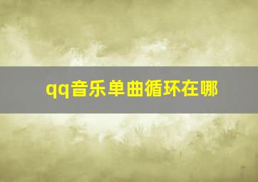 qq音乐单曲循环在哪