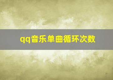 qq音乐单曲循环次数