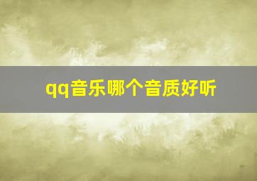 qq音乐哪个音质好听