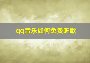 qq音乐如何免费听歌