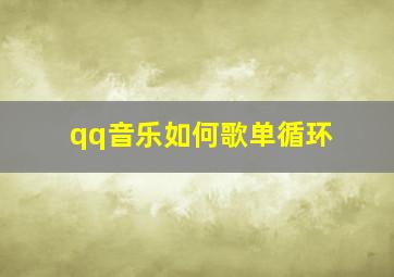 qq音乐如何歌单循环