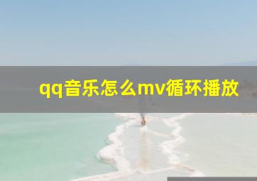 qq音乐怎么mv循环播放