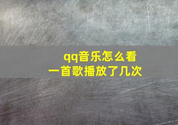 qq音乐怎么看一首歌播放了几次