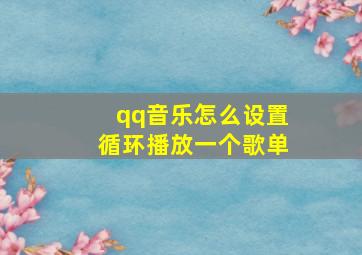 qq音乐怎么设置循环播放一个歌单