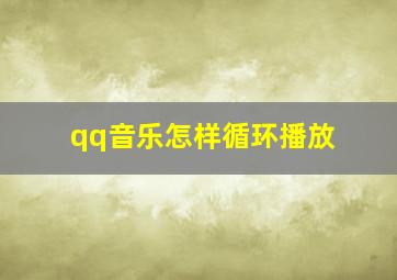 qq音乐怎样循环播放