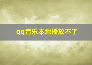 qq音乐本地播放不了