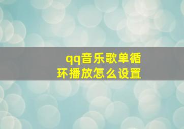 qq音乐歌单循环播放怎么设置