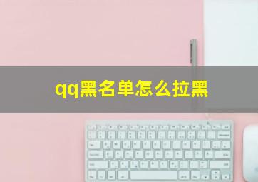 qq黑名单怎么拉黑