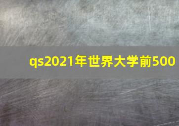 qs2021年世界大学前500