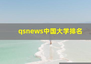 qsnews中国大学排名