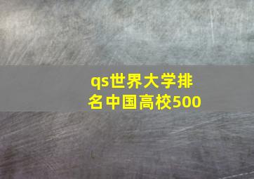 qs世界大学排名中国高校500