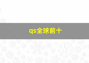 qs全球前十