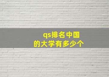 qs排名中国的大学有多少个