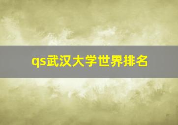 qs武汉大学世界排名