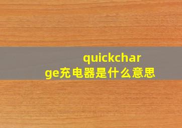 quickcharge充电器是什么意思