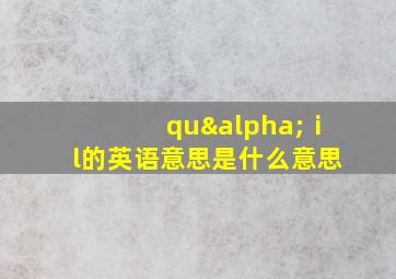 quαⅰl的英语意思是什么意思