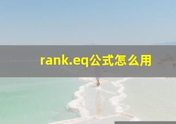 rank.eq公式怎么用