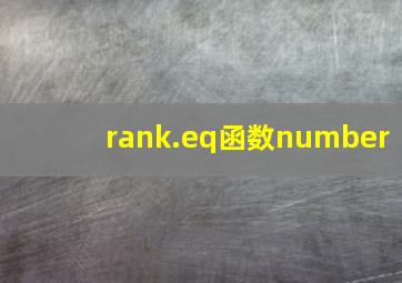 rank.eq函数number