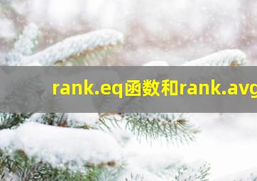 rank.eq函数和rank.avg