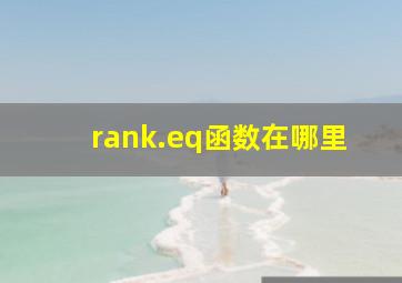 rank.eq函数在哪里