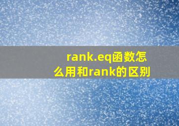 rank.eq函数怎么用和rank的区别