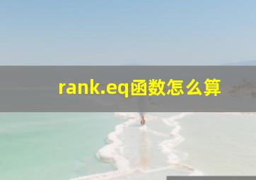 rank.eq函数怎么算